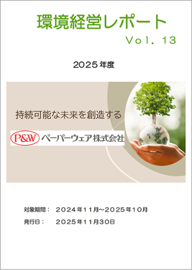 環境レポート