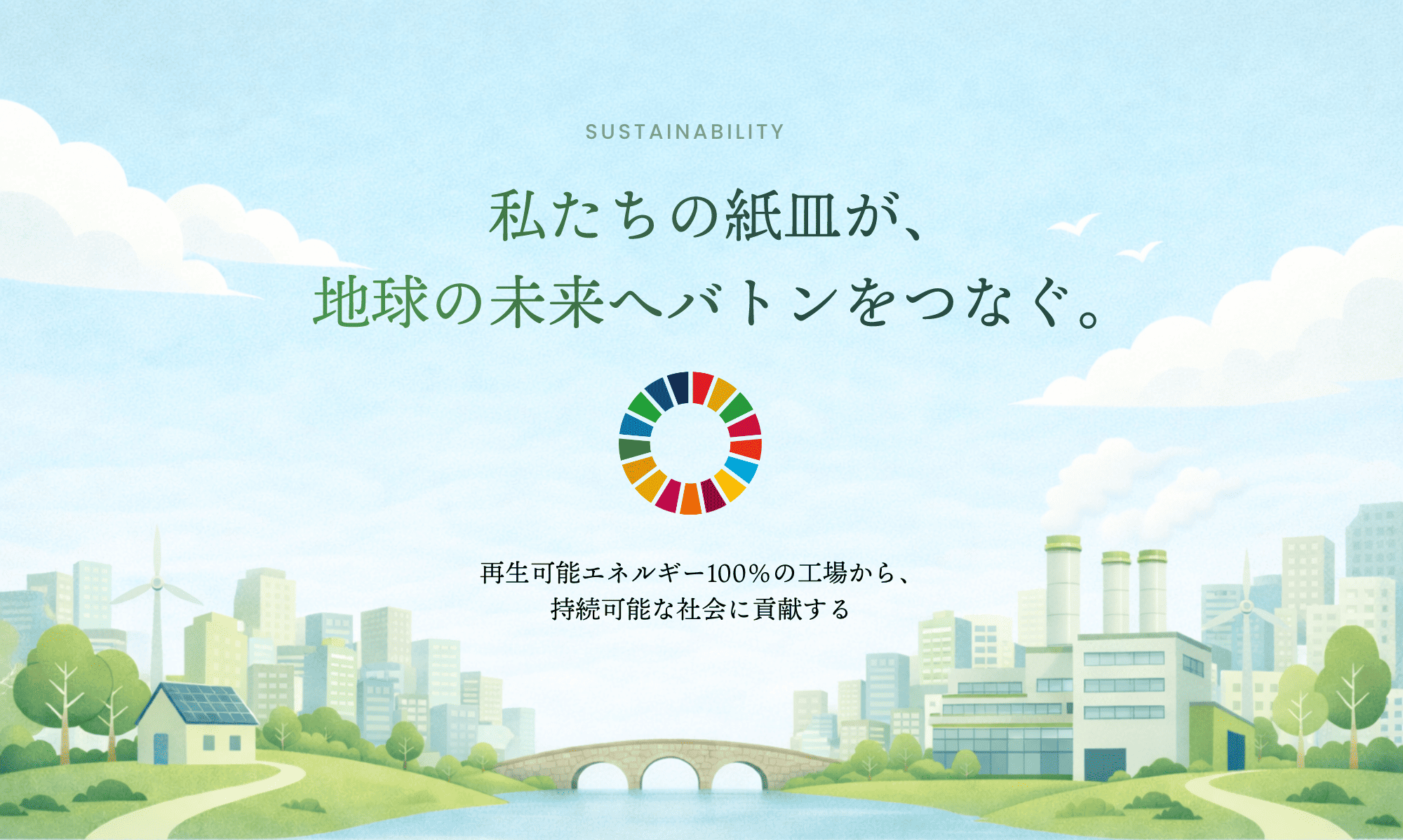 私たちの紙皿が地球の未来へバトンをつなぐ。